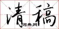 钱沛云清稿行书怎么写