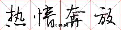 段相林热情奔放行书怎么写