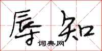 段相林辱知行书怎么写