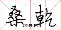 段相林桑乾行书怎么写