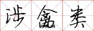 段相林涉禽类行书怎么写