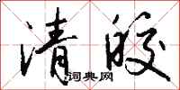 钱沛云清皎行书怎么写