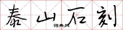 段相林泰山石刻行书怎么写