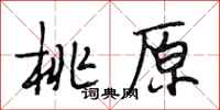 段相林桃原行书怎么写