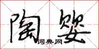 段相林陶婴行书怎么写