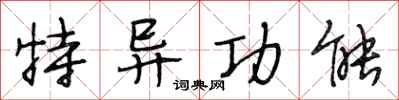 段相林特异功能行书怎么写