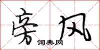 段相林旁风行书怎么写
