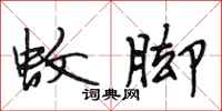 段相林蚊脚行书怎么写