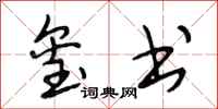 段相林玺书行书怎么写