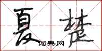 段相林夏楚行书怎么写