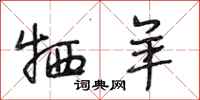 段相林牺羊行书怎么写