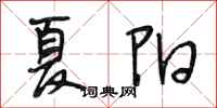 段相林夏阳行书怎么写