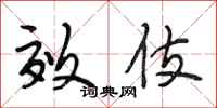 段相林效伎行书怎么写