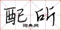 段相林配所行书怎么写