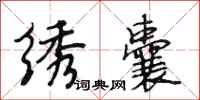 段相林绣囊行书怎么写