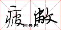 段相林疲敝行书怎么写