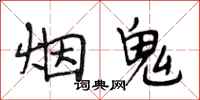 段相林烟鬼行书怎么写