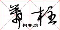 王冬龄幕柱草书怎么写
