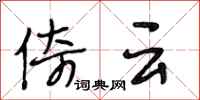 段相林倚云行书怎么写