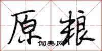 段相林原粮行书怎么写