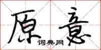 段相林原意行书怎么写