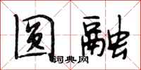 段相林圆融行书怎么写