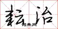 段相林耘治行书怎么写
