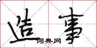 段相林造事行书怎么写