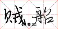 段相林贼船行书怎么写