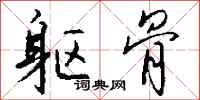 钱沛云躯骨行书怎么写