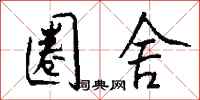 钱沛云圈舍行书怎么写