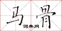 黄华生马骨楷书怎么写
