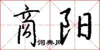钱沛云商阳行书怎么写