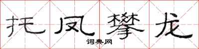 范连陞托凤攀龙隶书怎么写