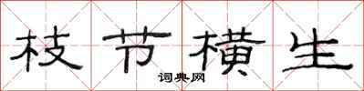 范连陞枝节横生隶书怎么写