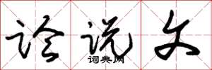 朱锡荣论说文草书怎么写