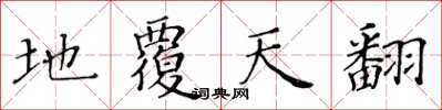 黄华生地覆天翻楷书怎么写