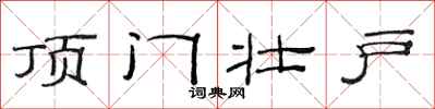 范连陞顶门壮户隶书怎么写