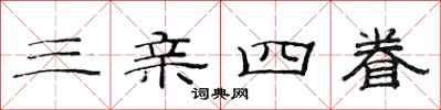 范连陞三亲四眷隶书怎么写