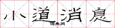 范连陞小道消息隶书怎么写