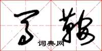 朱锡荣马鞍草书怎么写