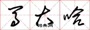 朱锡荣马大哈草书怎么写