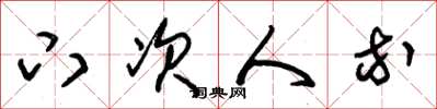 朱锡荣下次人等草书怎么写
