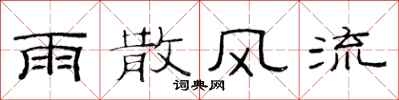 范连陞雨散风流隶书怎么写