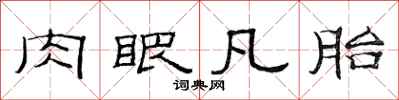 范连陞肉眼凡胎隶书怎么写