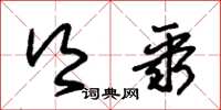 朱锡荣乡聚草书怎么写