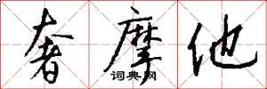 钱沛云奢摩他行书怎么写