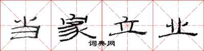 范连陞当家立业隶书怎么写