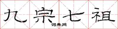 范连陞九宗七祖隶书怎么写