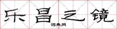 范连陞乐昌之镜隶书怎么写